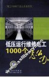 低压运行维修电工1000个怎么办