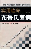 实用临床布鲁氏菌病