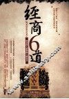 经商6道  成功商人必备的六种智慧