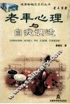 老年心理与自我调适