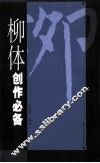 柳体创作必备