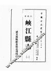 江西省  峡江县志  1
