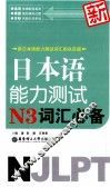 新日本语能力测试N3词汇必备