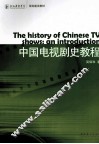中国电视剧史教程