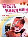 婴幼儿早期教育与训练