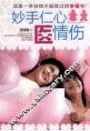 妙手仁心医情伤