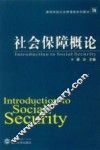 社会保障概论