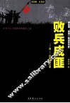 败兵成匪  1949到1952年的剿匪往事
