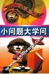 小问题大学问