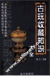 古玩收藏知识大全