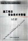 施工项目安全技术与管理