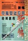 新编电脑基础应用培训教程