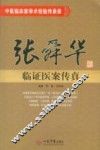 张舜华临证医案传真