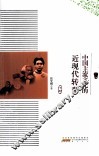 中国主流文化的近现代转型  下