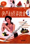 孕产妇营养饮食一本通