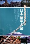 日本留学大全