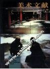 美术文献丛书  2000年  总第18辑  当代水墨专辑  2 封面