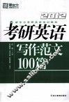 考研英语写作范文100篇