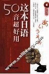 这本日语50音超好用