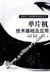 单片机技术基础及应用