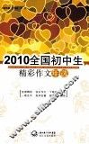 2010全国初中生精彩作文年选