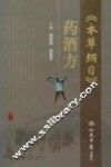 《本草纲目》药酒方