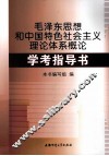 毛泽东思想和中国特色社会主义理论体系概论学考指导书