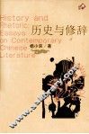 历史与修辞