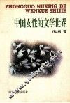 中国女性的文学世界