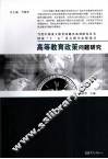 高等教育政策问题研究