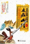 全本绘图山海经  五藏山经