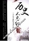 历史不忍细嚼  三千年中国的另类片段