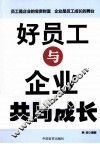好员工与企业共同成长