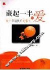 藏起一半的爱  做个幸福快乐的家长
