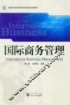 国际商务管理