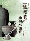 “运河瓷”辨识与鉴赏
