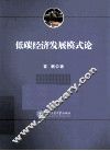 低碳经济发展模式论
