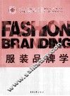 服装品牌学