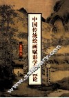 中国传统绘画赋彩学说概论