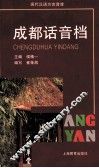 成都话音档
