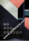 中外中学生获奖作文选评