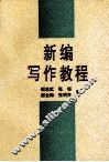 新编写作教程