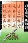 汉字研究的轨迹  汉字研究记事