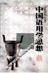 中国语用学思想