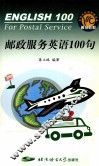 邮政服务英语100句