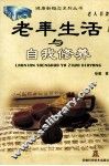 老年生活与自我修养