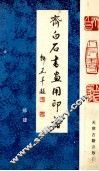 齐白石书画用印谱