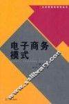 电子商务模式  第2版