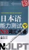 新日本语能力测试N3词汇必备  MP3版  新日本语能力测试词汇的决定版