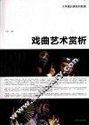 戏曲艺术赏析